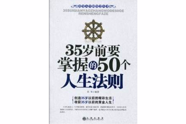 35歲前要掌握的50個人生法則