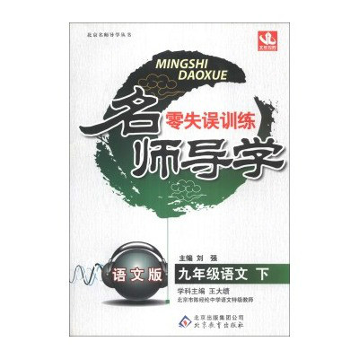 北京名師導學零失誤訓練：9年級語文