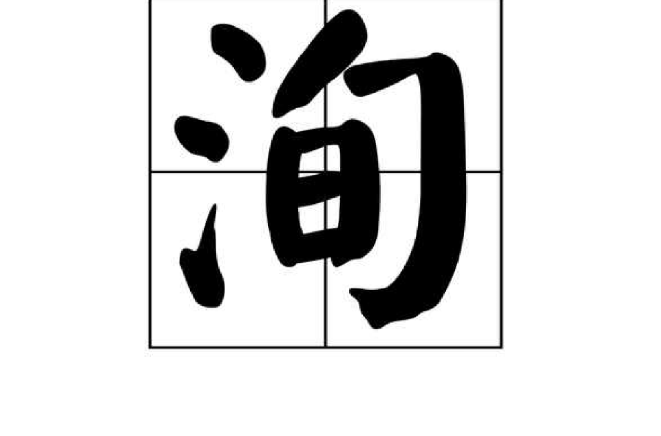 洵(漢字)