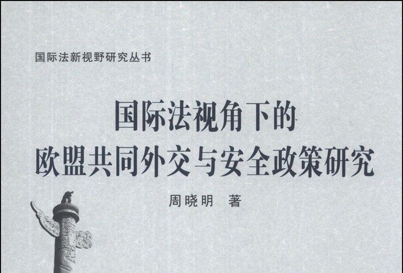 國際法視角下的歐盟共同外交與安全政策研究