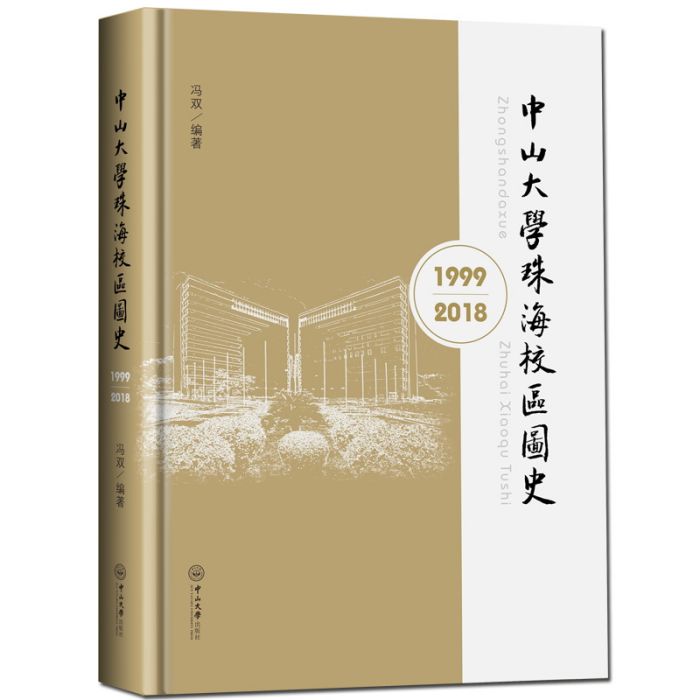 中山大學珠海校區圖史(1999-2018)