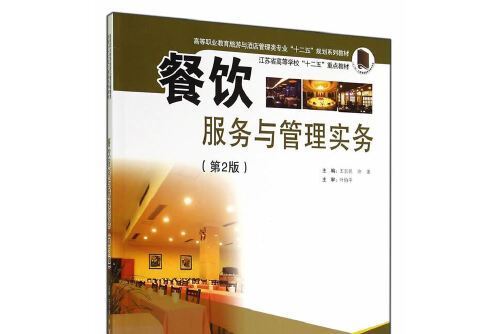 餐飲服務與管理實務(2014年東南大學出版社出版的圖書)