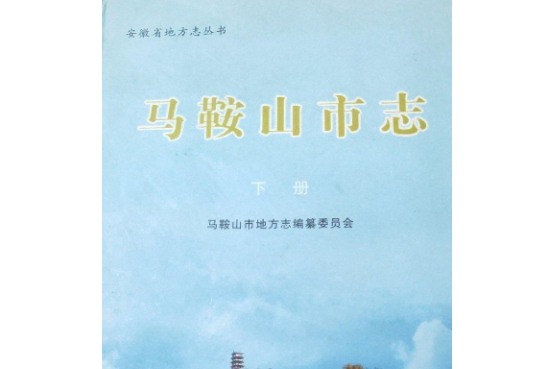 馬鞍山市志（下冊）