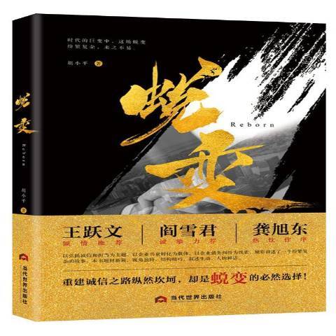 蛻變(2018年當代世界出版社出版的圖書)