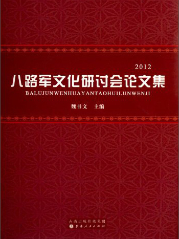 八路軍文化研討會論文集(2012)