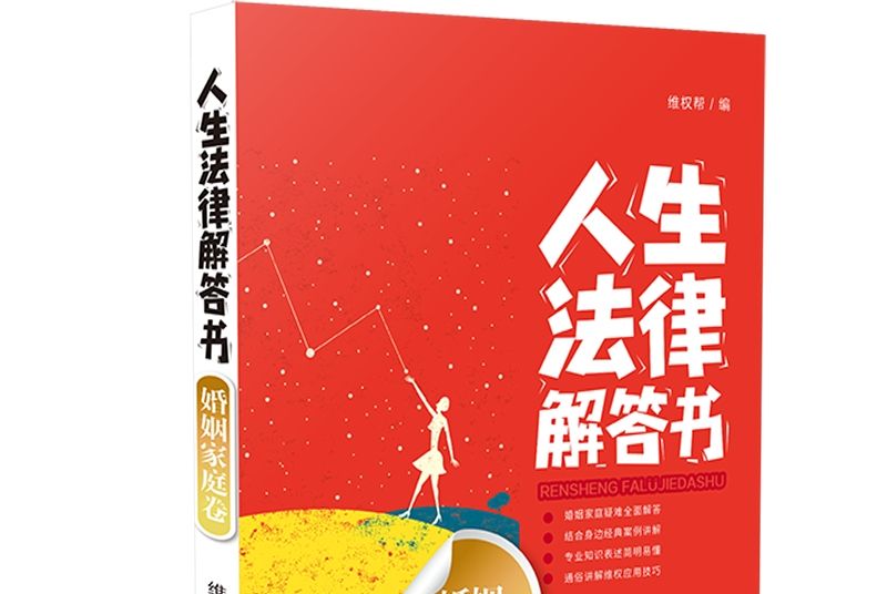 人生法律解答書（婚姻家庭卷）