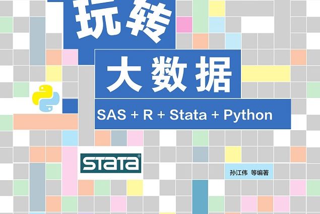 玩轉大數據：SAS R Stata Python