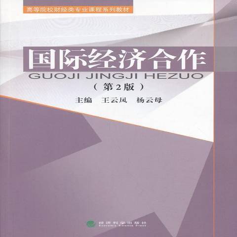 國際經濟合作(2013年經濟科學出版社出版的圖書)