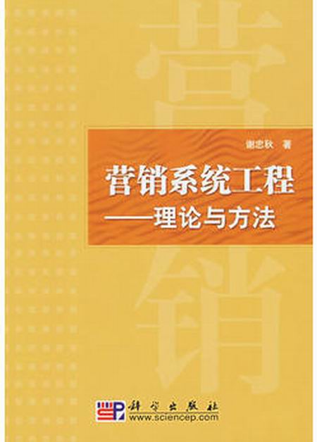 行銷系統工程——理論與方法