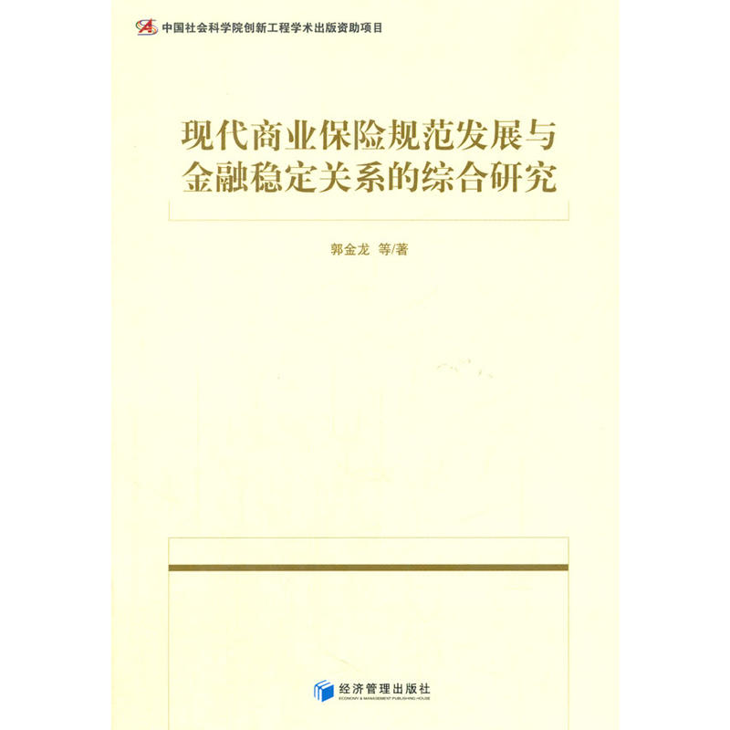 現代商業保險規範發展與金融穩定關係的綜合研究