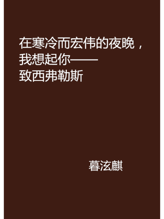 在寒冷而宏偉的夜晚，我想起你——致西弗勒斯