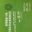 《公民權利和政治權利國際公約》若干問題研究