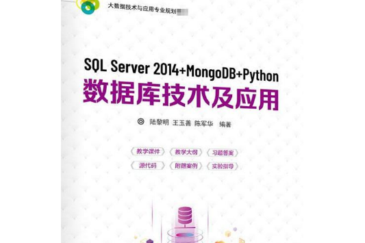 SQL Server 2014 MongoDB Python資料庫技術及套用