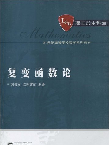 複變函數論(武漢大學出版社出版的圖書)