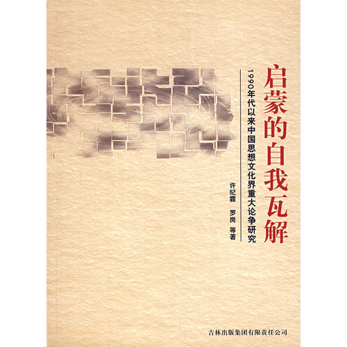 啟蒙的自我瓦解：1990年代以來中國思想文化界重大論爭研究