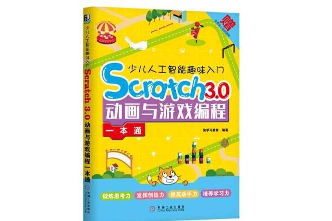 少兒人工智慧趣味入門：Scratch3.0動畫與遊戲編程一本通