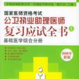 國家醫師資格考試公衛執業助理醫師：複習應試全書