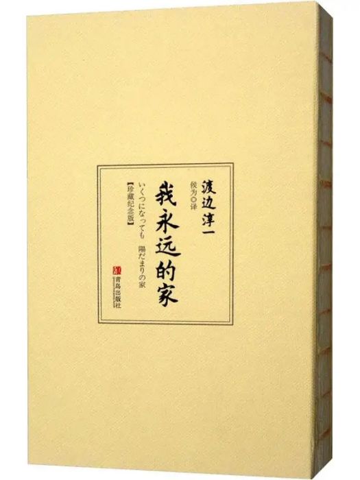 我永遠的家(2017年1月1日青島出版社出版的圖書)