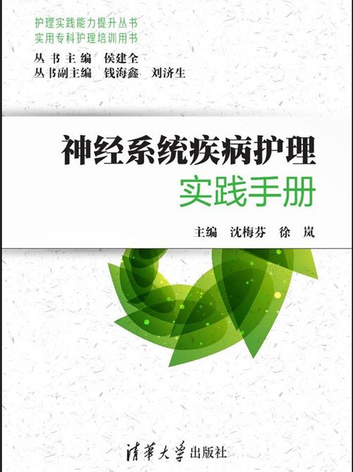 神經系統疾病護理實踐手冊（實用專科護理培訓用書）