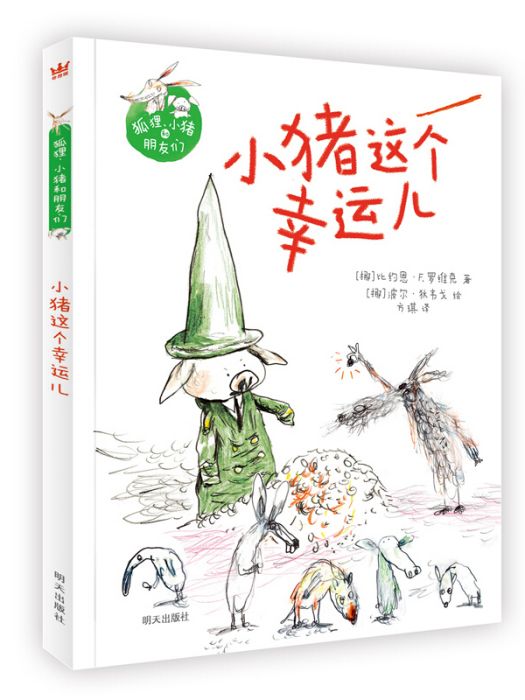 奇想國當代精選-狐狸、小豬和朋友們-小豬這個幸運兒