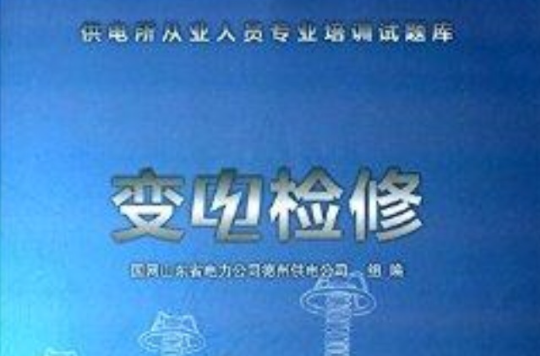 供電所從業人員專業培訓試題庫：變電檢修