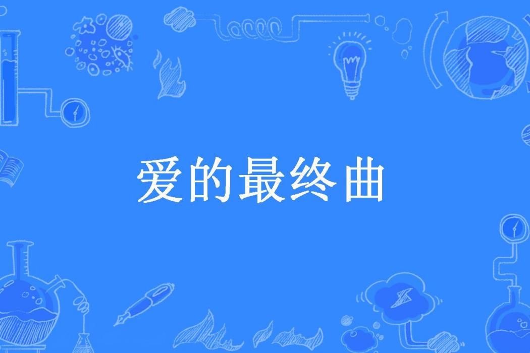 愛的最終曲(風度扁扁所著小說)