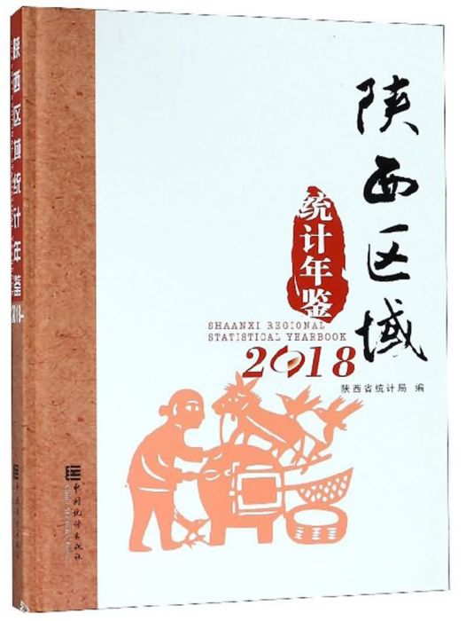 陝西區域統計年鑑(2018)