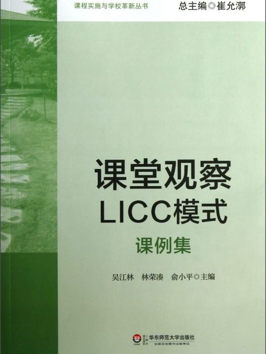 課堂觀察LICC模式（課例集）