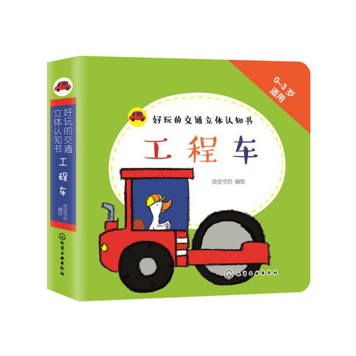 好玩的交通立體認知書：工程車