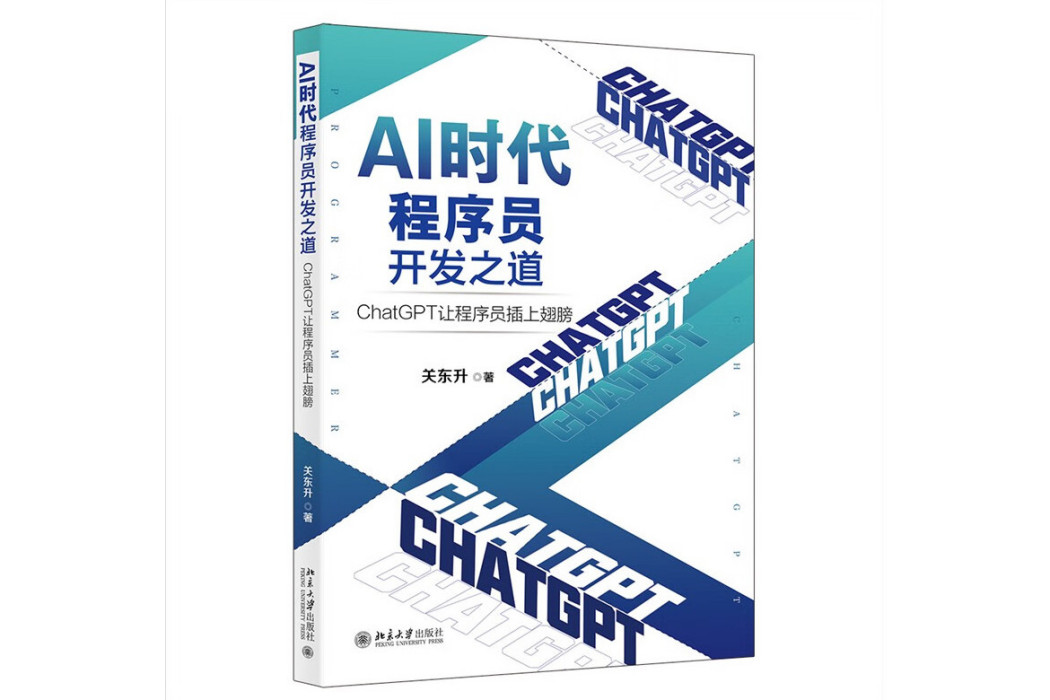 AI時代程式設計師開發之道：ChatGPT讓程式設計師插上翅膀