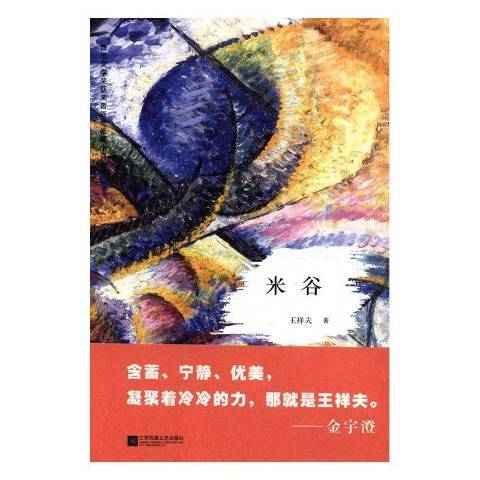 米谷(2017年江蘇鳳凰文藝出版社出版的圖書)