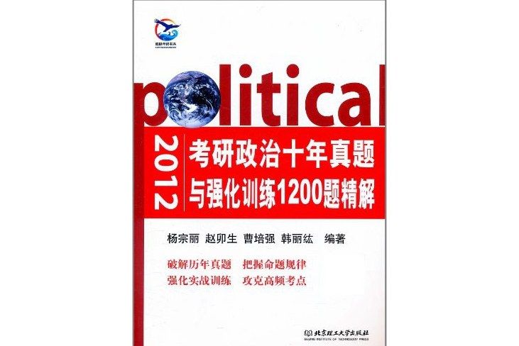 2012考研政治十年真題與強化訓練1200題精解(考研政治十年真題與強化訓練1200題精解)