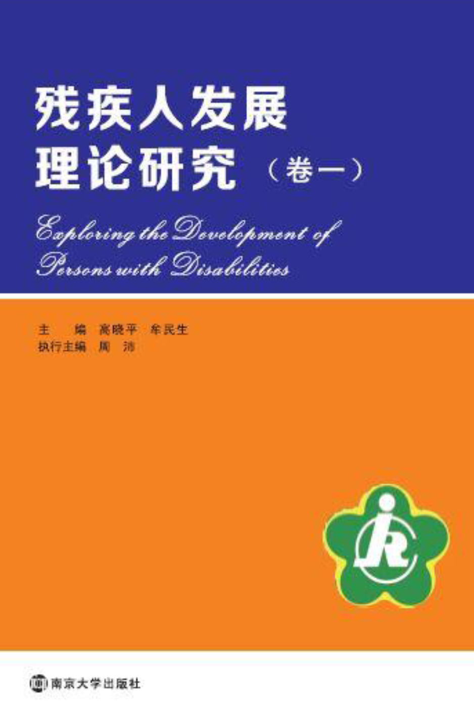 殘疾人發展理論研究（卷一）