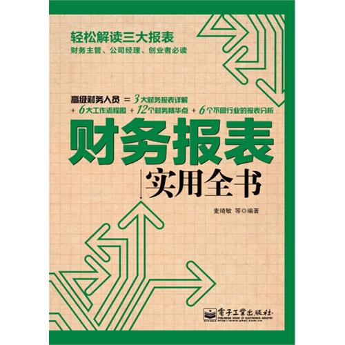 財務報表實用全書