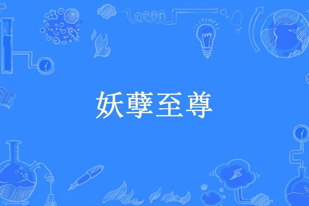 妖孽至尊(炎火所著小說)