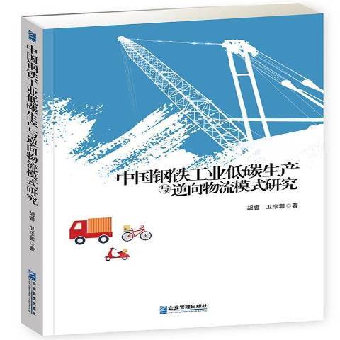 中國鋼鐵工業低碳生產與逆向物流模式研究