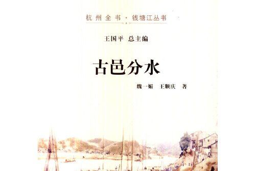 杭州全書·錢塘江叢書：古邑分水