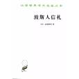 波斯人信札(法國查理·路易·孟德斯鳩創作的長篇小說)