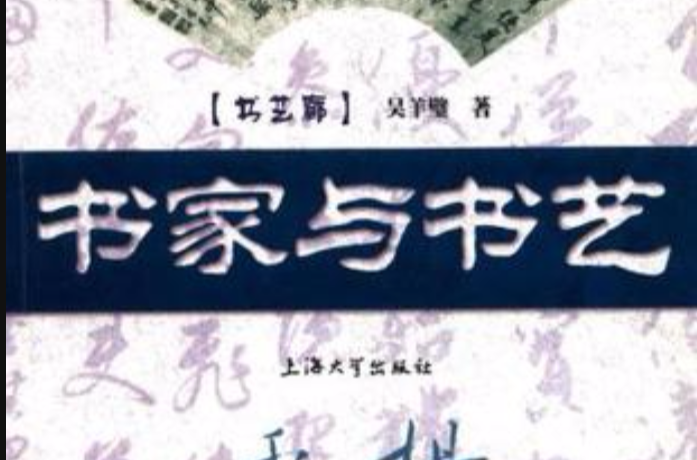 書家與書藝