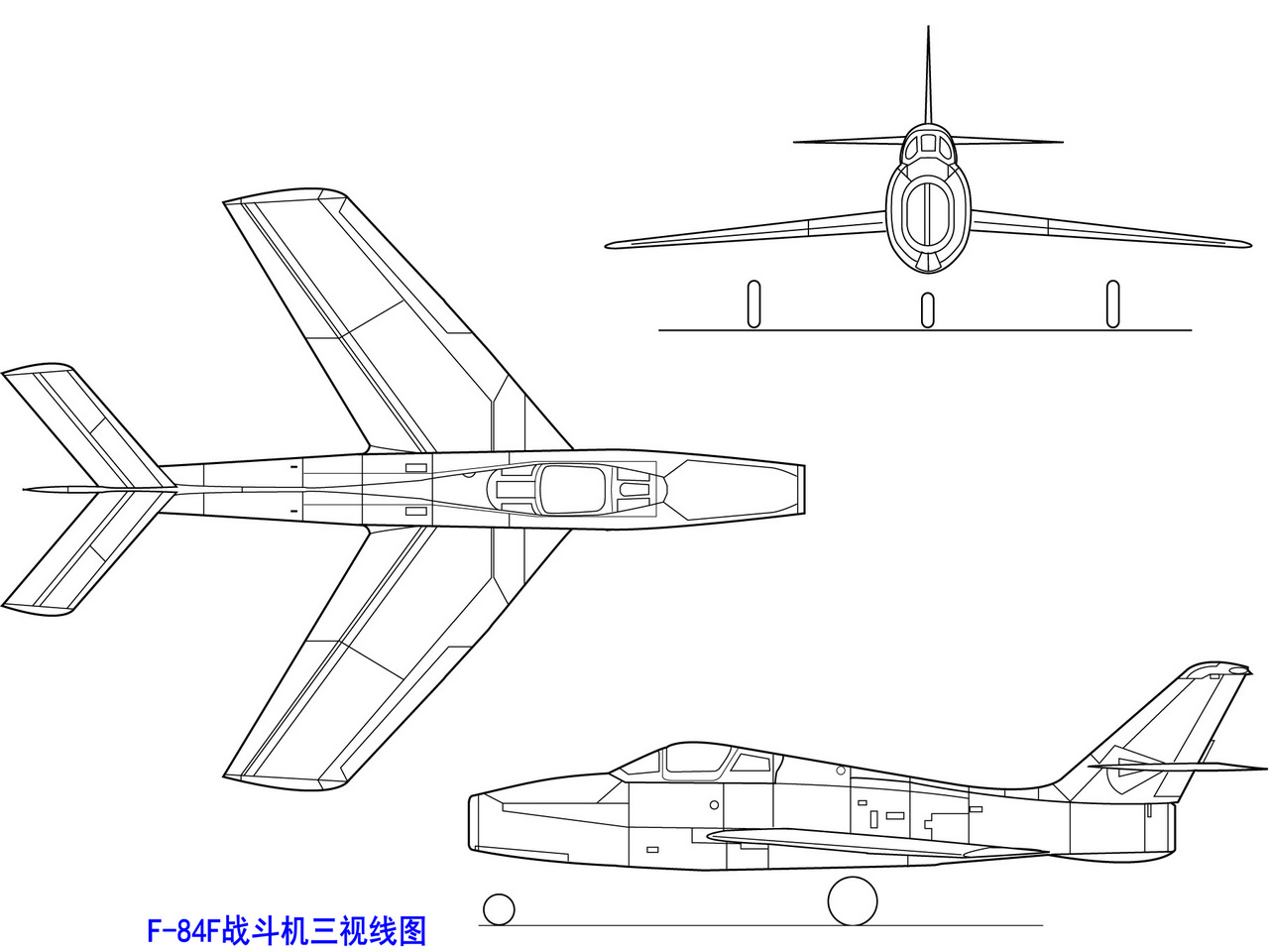 F-84F戰鬥機三視圖