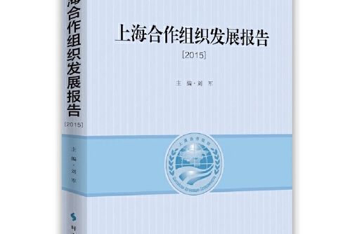 上海合作組織發展報告2015上海合作組織發展報告-2015, 2015