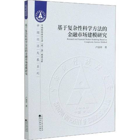 基於複雜性科學方法的金融市場建模研究