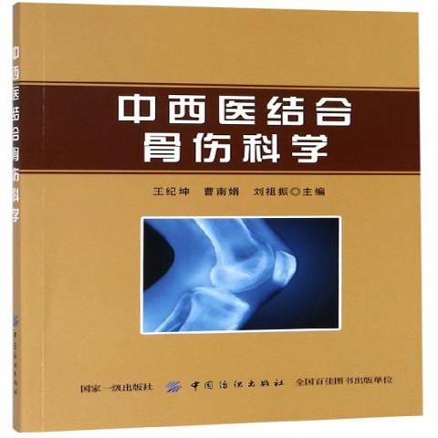 中西醫結合骨傷科學(2018年中國紡織出版社出版的圖書)