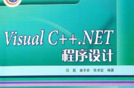 Visual C++.NET程式設計