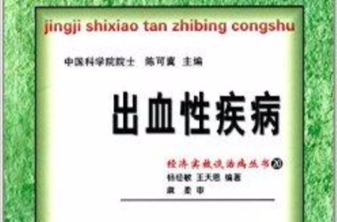 經濟實效談治病叢書20：出血性疾病