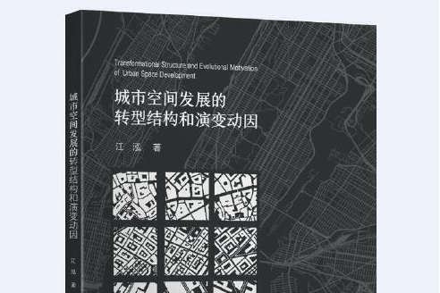 城市空間發展的轉型結構和演變動因