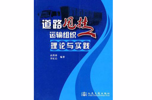 道路甩掛運輸組織理論與實踐