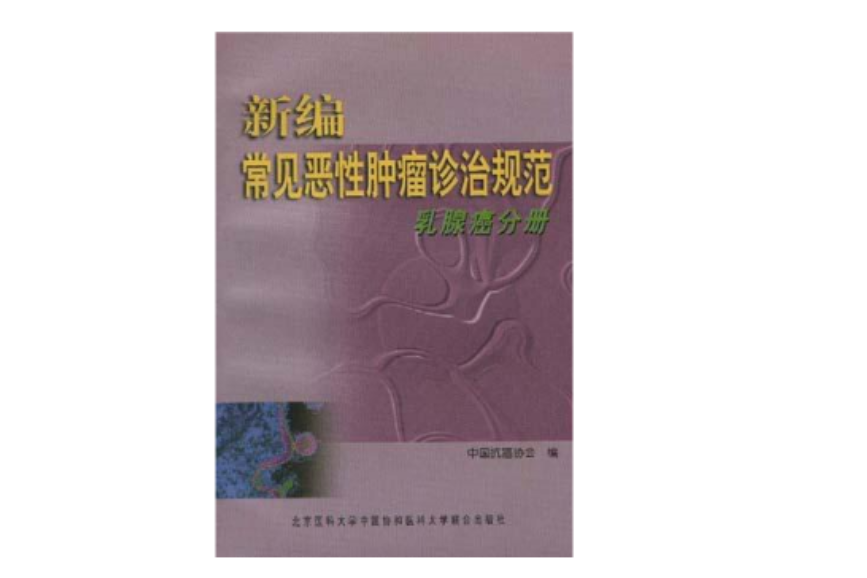 新編常見惡性腫瘤診治規範――乳腺癌分冊