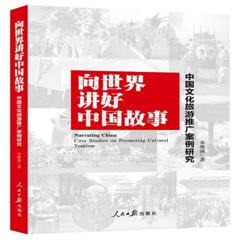 向世界講好中國故事：中國文化旅遊推廣案例研究