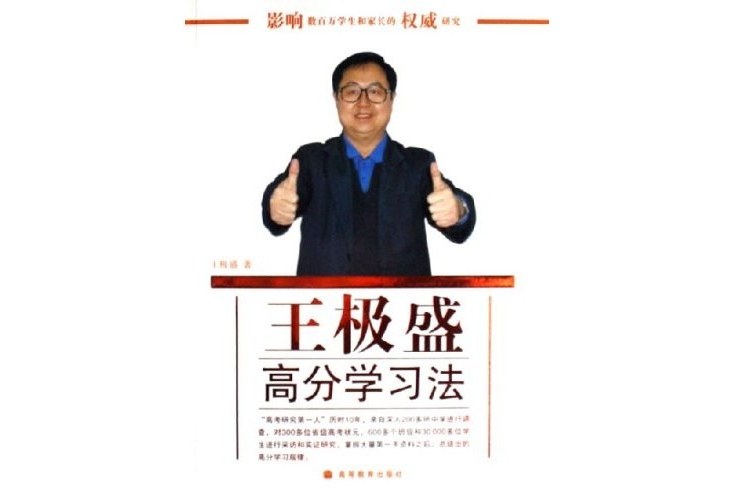 王極盛高分學習法